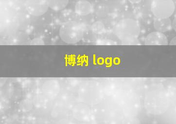 博纳 logo